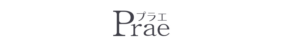 Prae（プラエ）